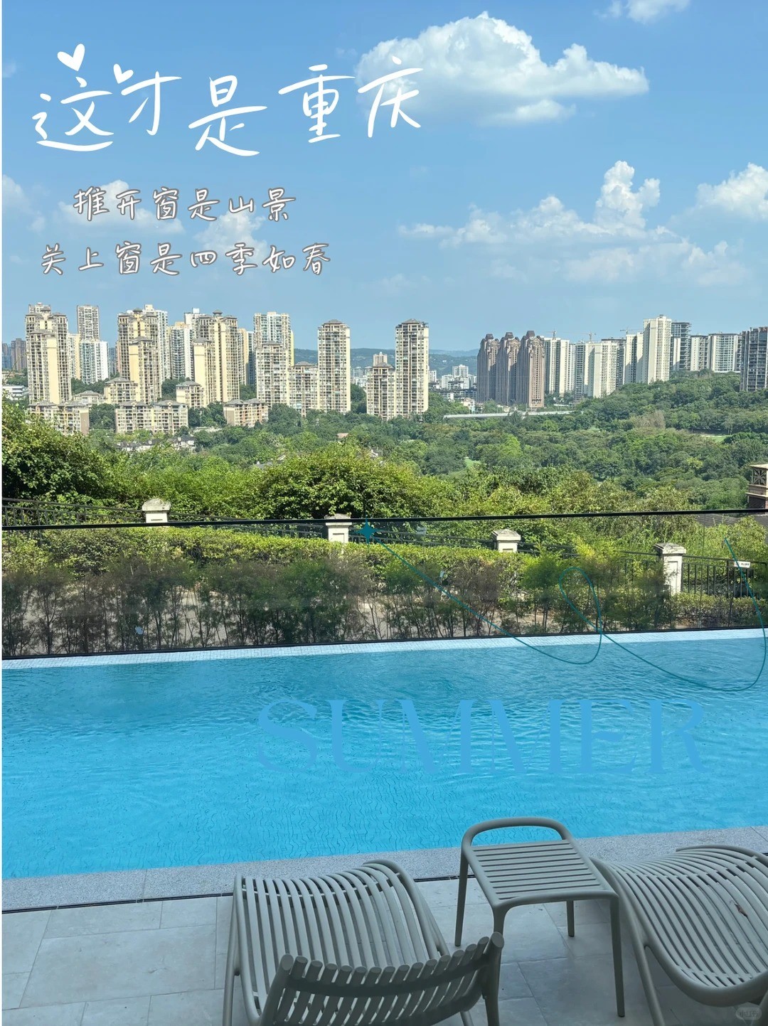 东丽这才是重庆｜推开窗是山景，关上窗是四季如春