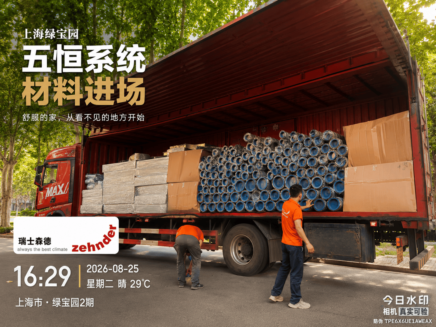 东丽上海绿宝园｜五恒系统材料进场，舒服的家开始落地了