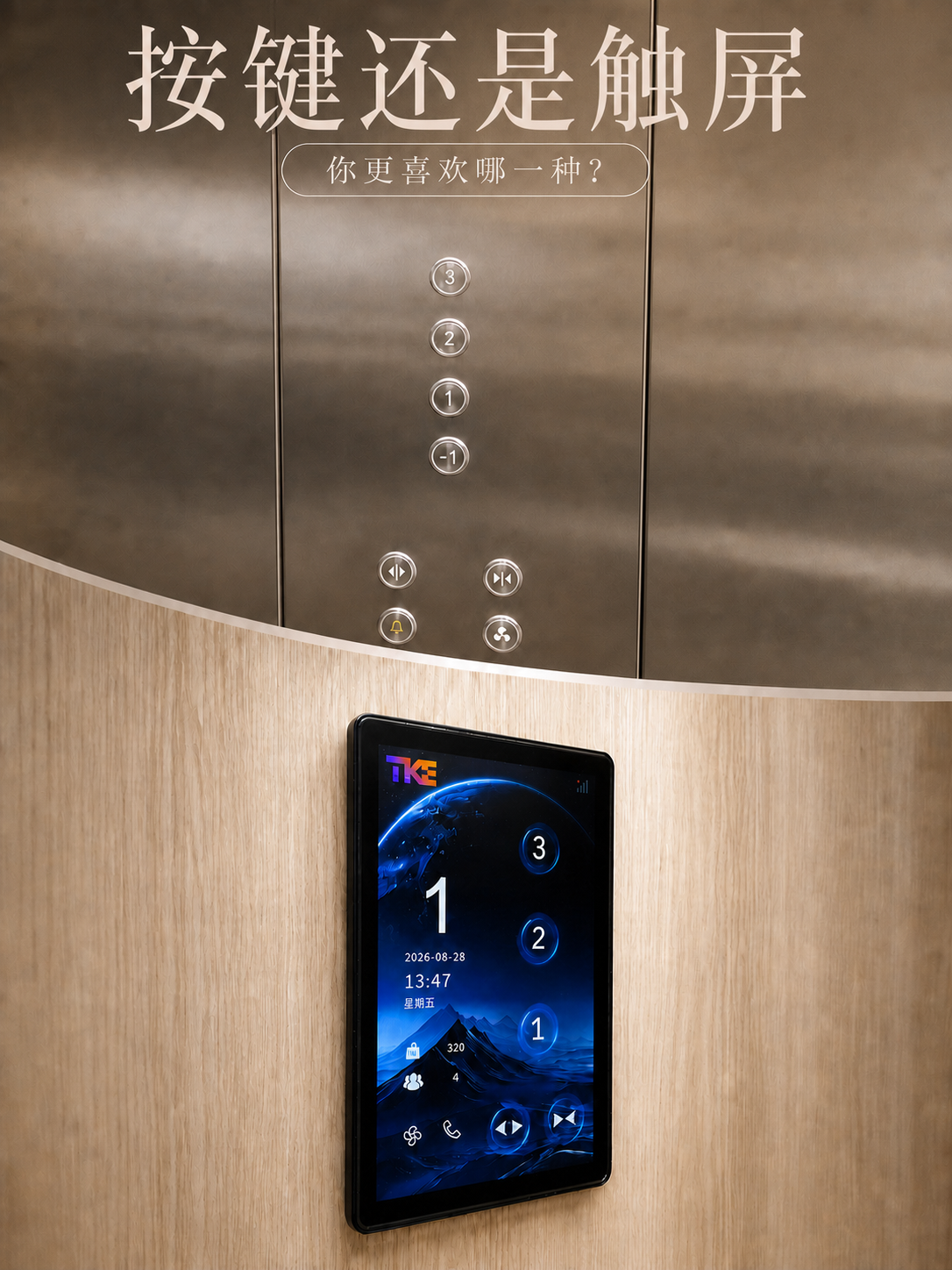 东丽TKE家用电梯面板二选一：你站按键式，还是触屏式